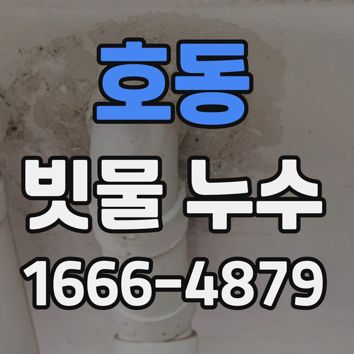 호동 빗물 누수