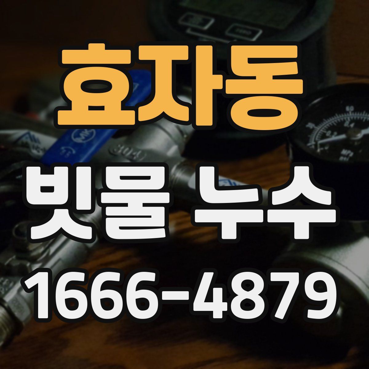 효자동 빗물 누수