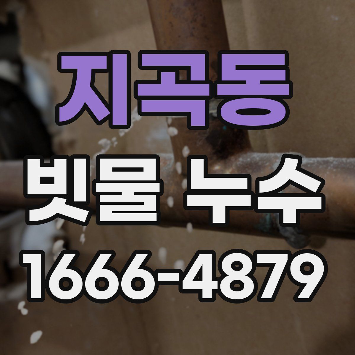 지곡동 빗물 누수
