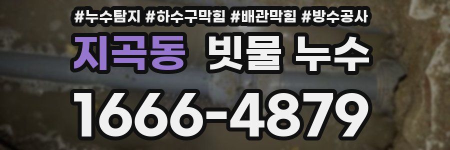 지곡동 빗물 누수