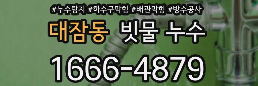 대잠동 빗물 누수