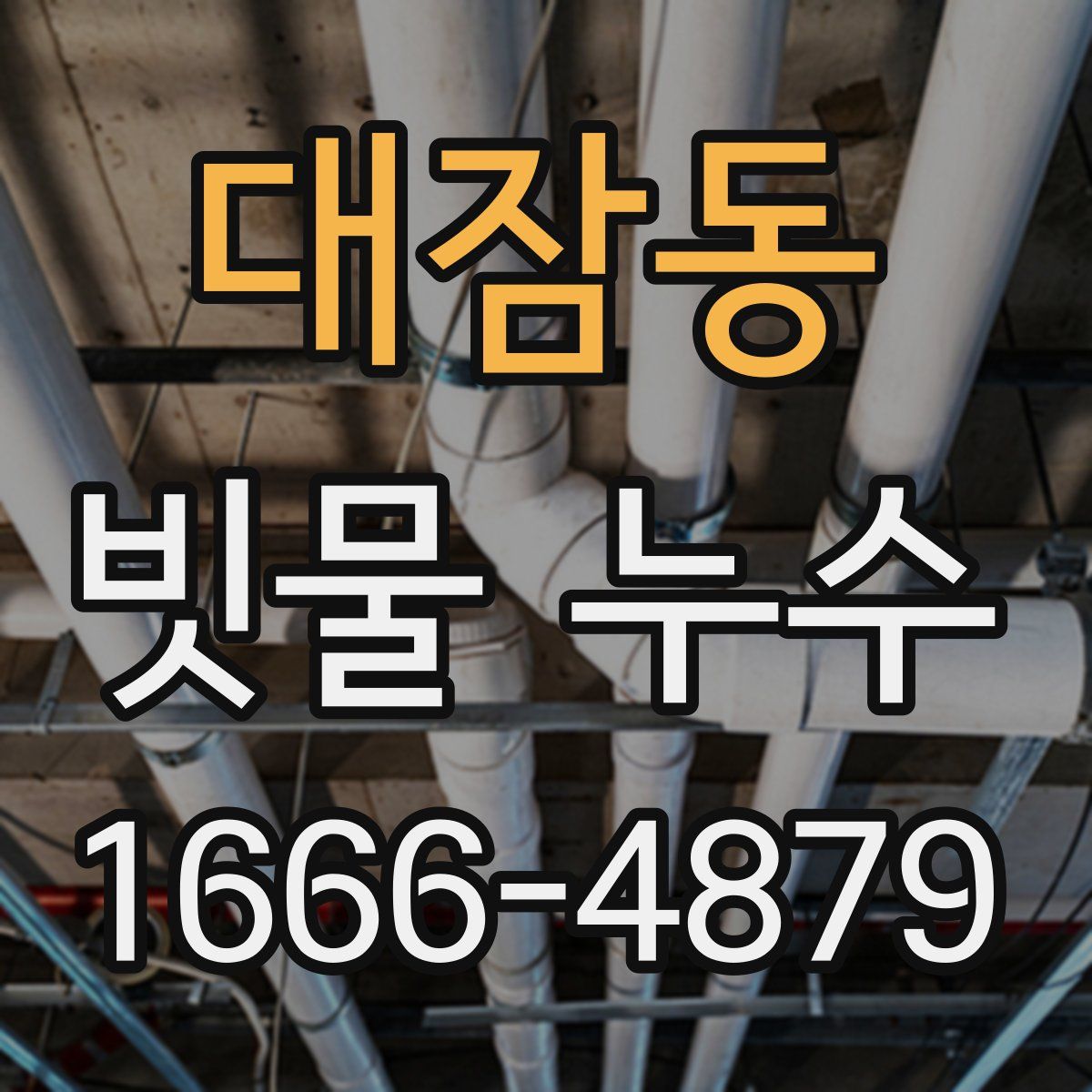 대잠동 빗물 누수