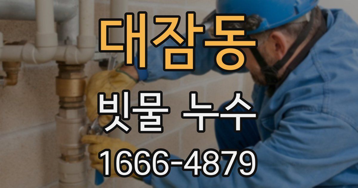 대잠동 빗물 누수
