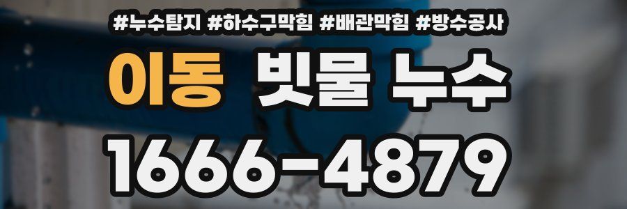 이동 빗물 누수