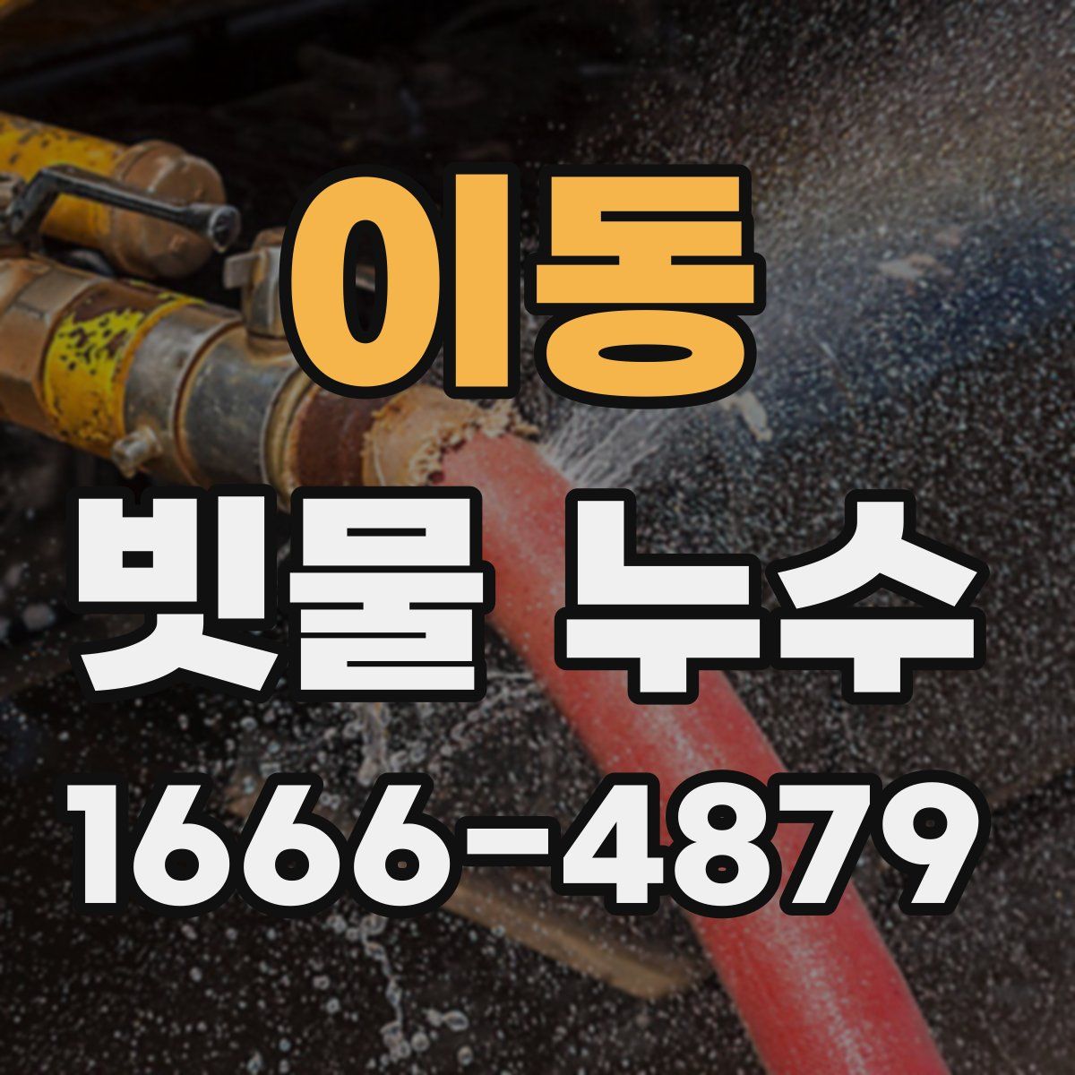 이동 빗물 누수