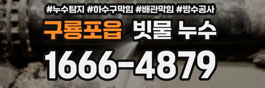 구룡포읍 빗물 누수