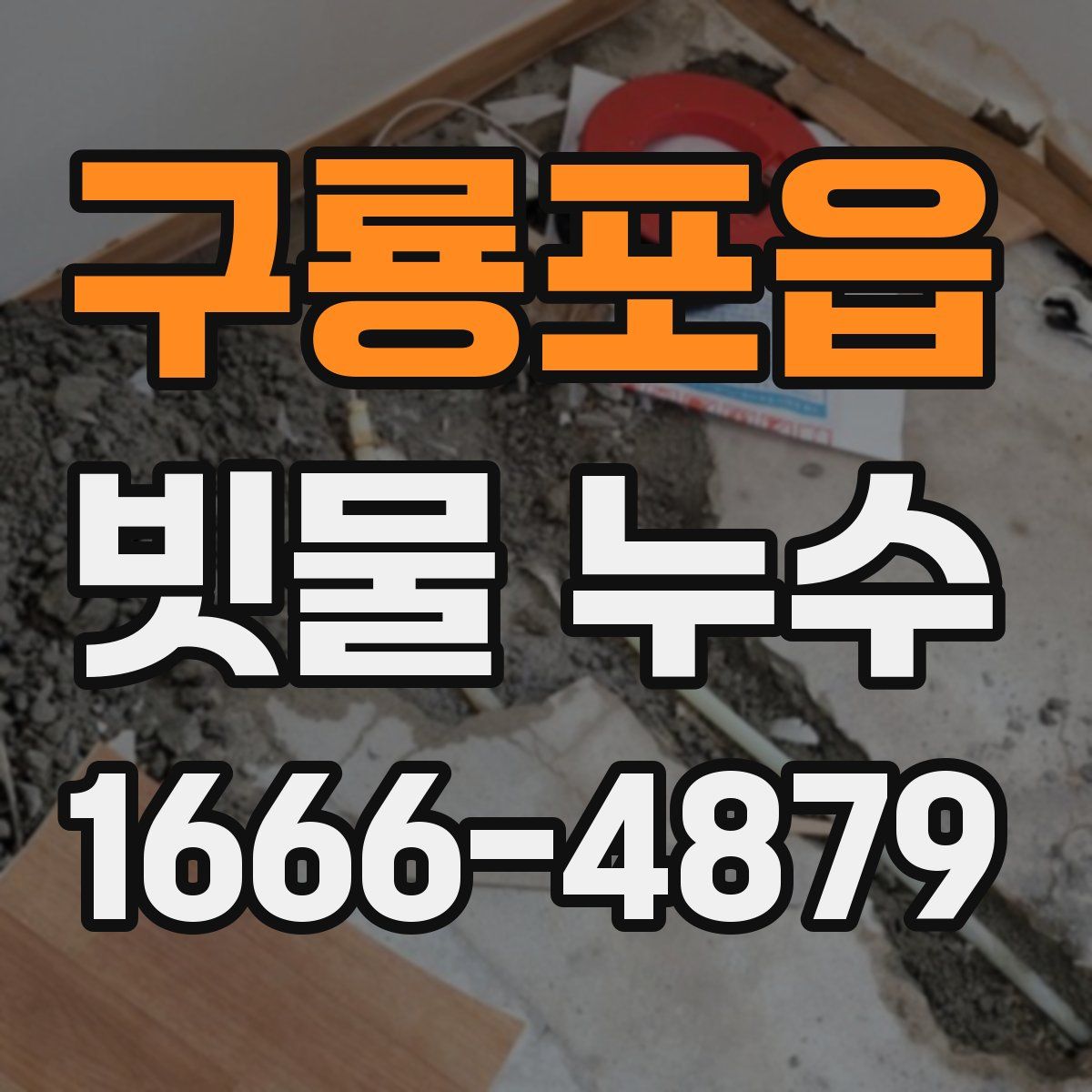 구룡포읍 빗물 누수