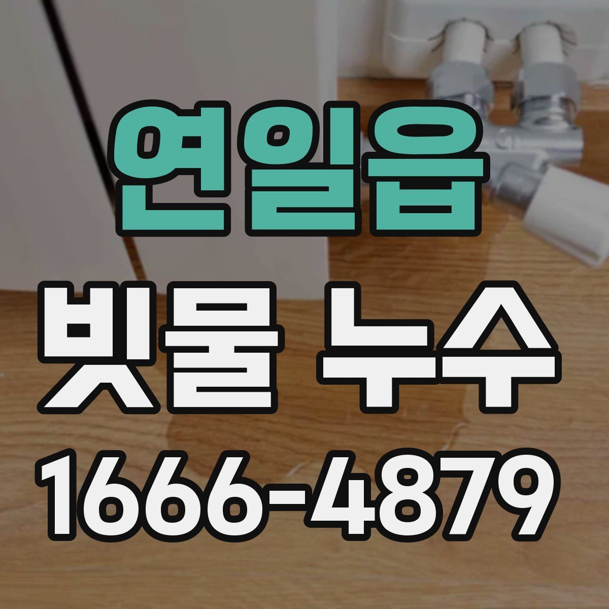 연일읍 빗물 누수