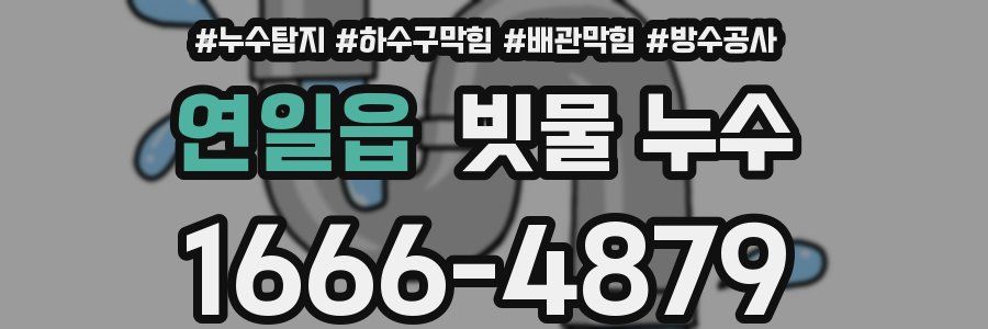 연일읍 빗물 누수