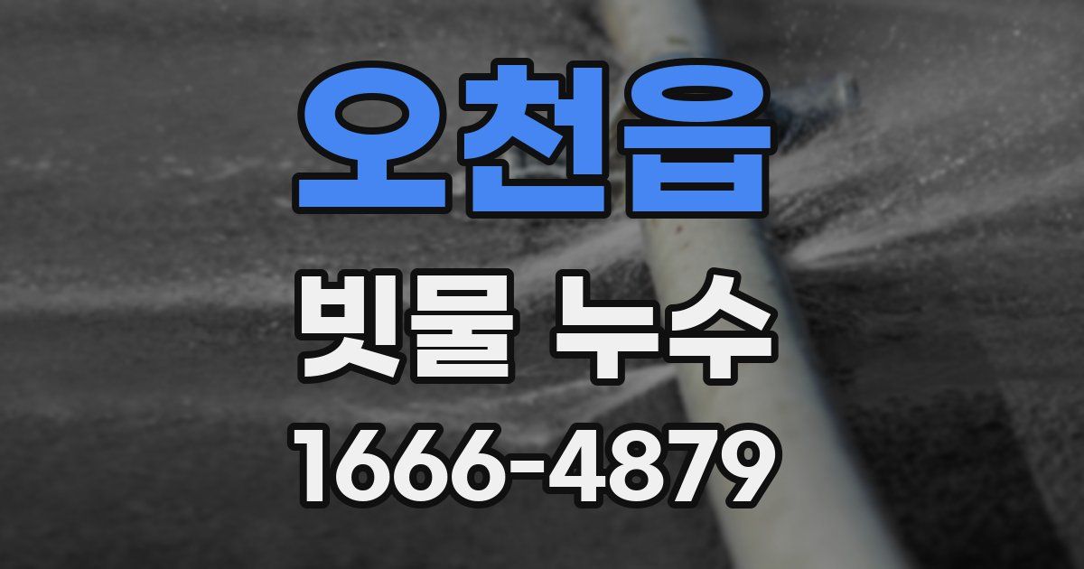 오천읍 빗물 누수