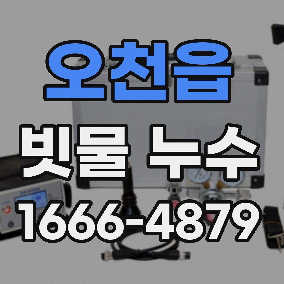 오천읍 빗물 누수