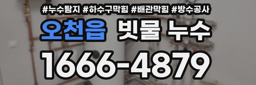 오천읍 빗물 누수