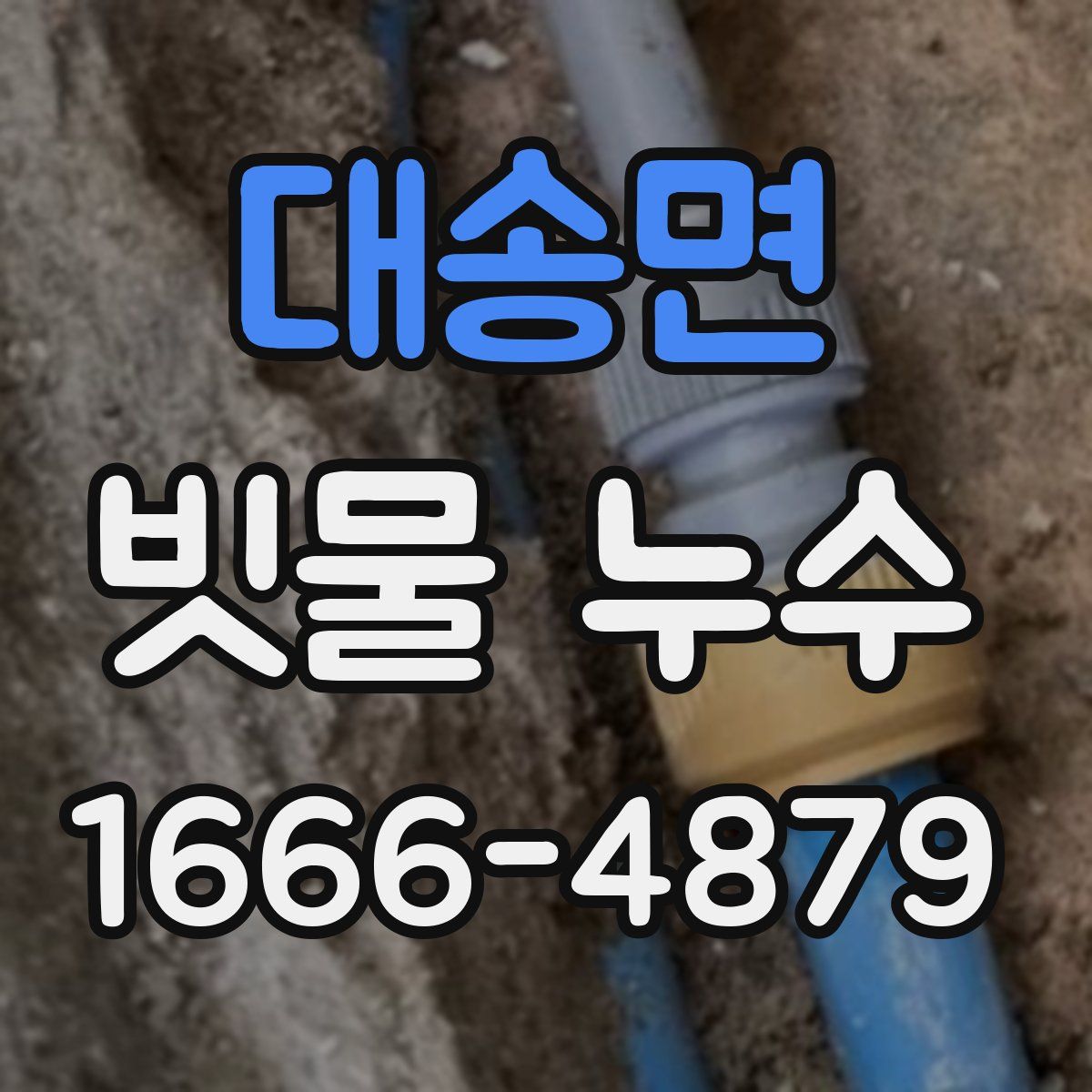 대송면 빗물 누수