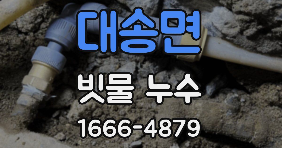 대송면 빗물 누수