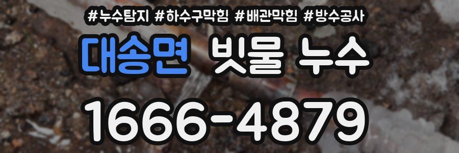 대송면 빗물 누수