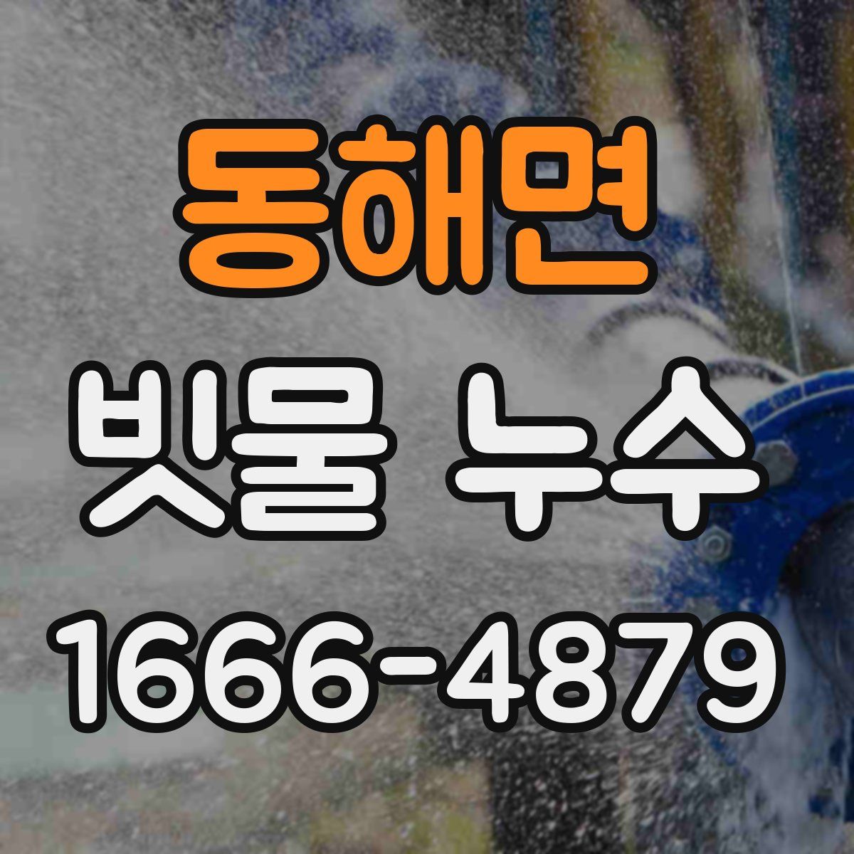 동해면 빗물 누수