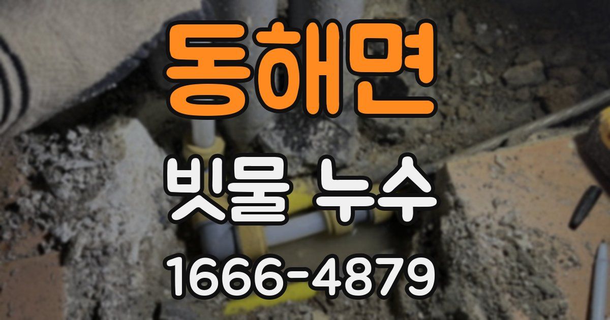 동해면 빗물 누수