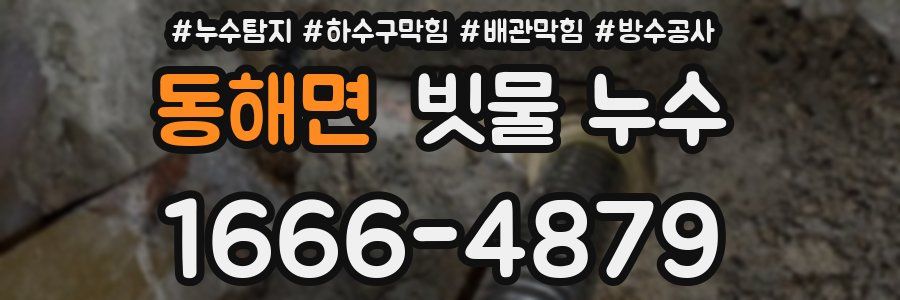 동해면 빗물 누수