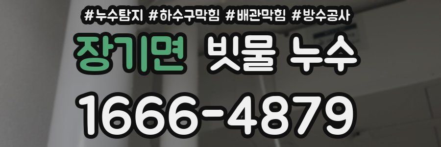 장기면 빗물 누수