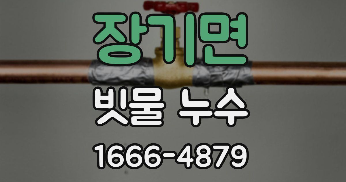 장기면 빗물 누수