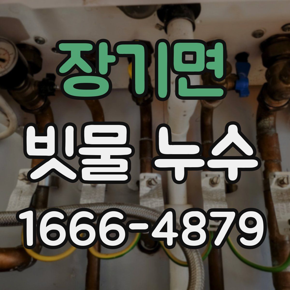 장기면 빗물 누수