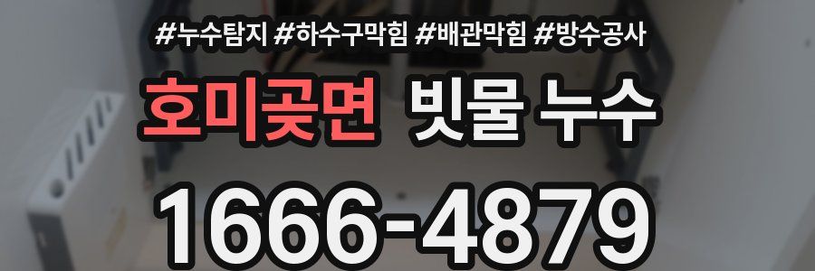 호미곶면 빗물 누수