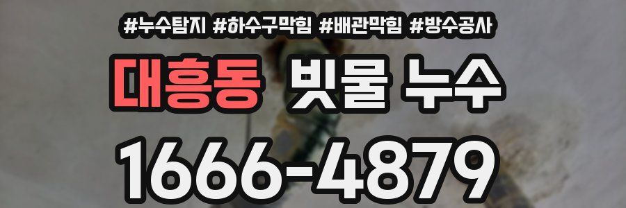 대흥동 빗물 누수