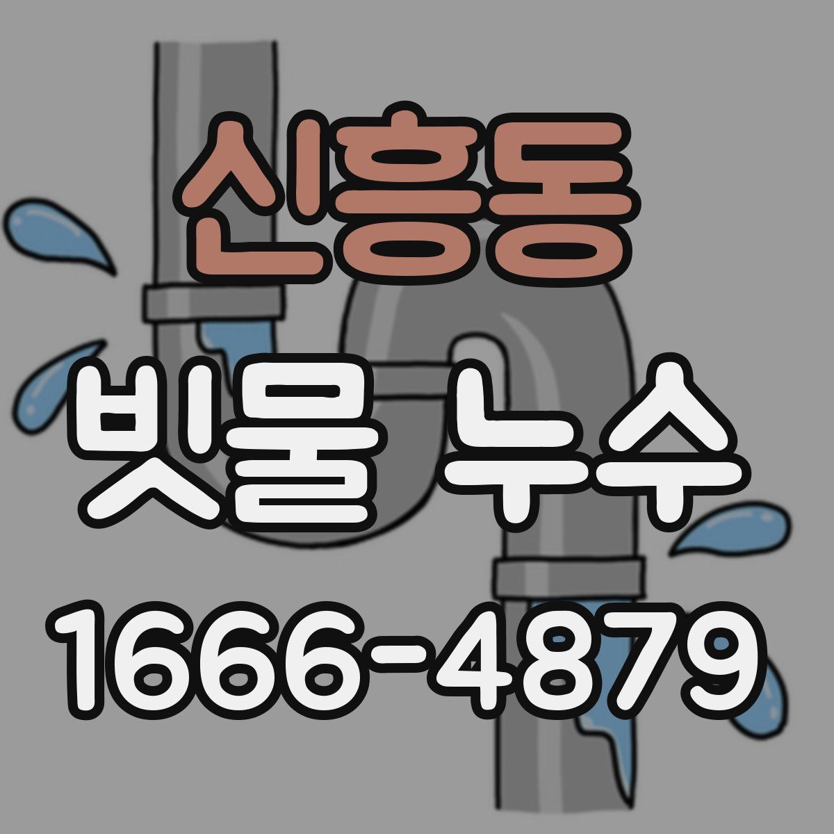 신흥동 빗물 누수