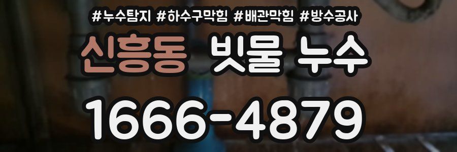 신흥동 빗물 누수
