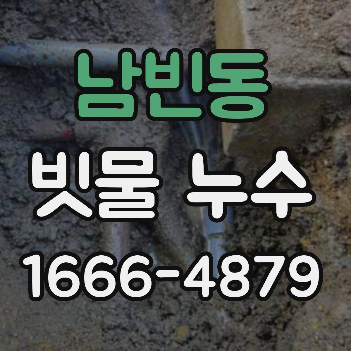 남빈동 빗물 누수