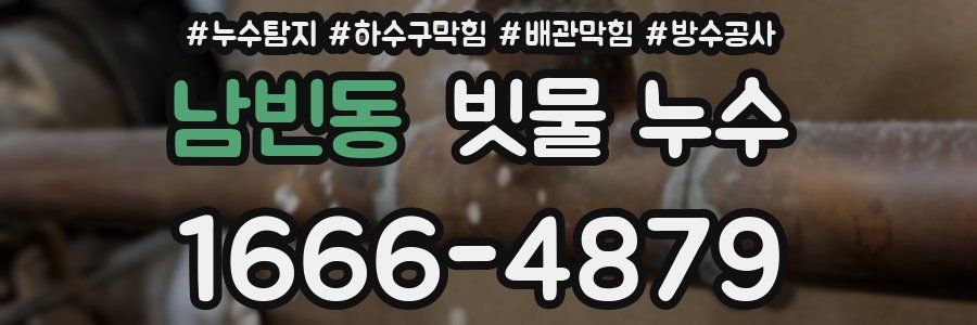 남빈동 빗물 누수