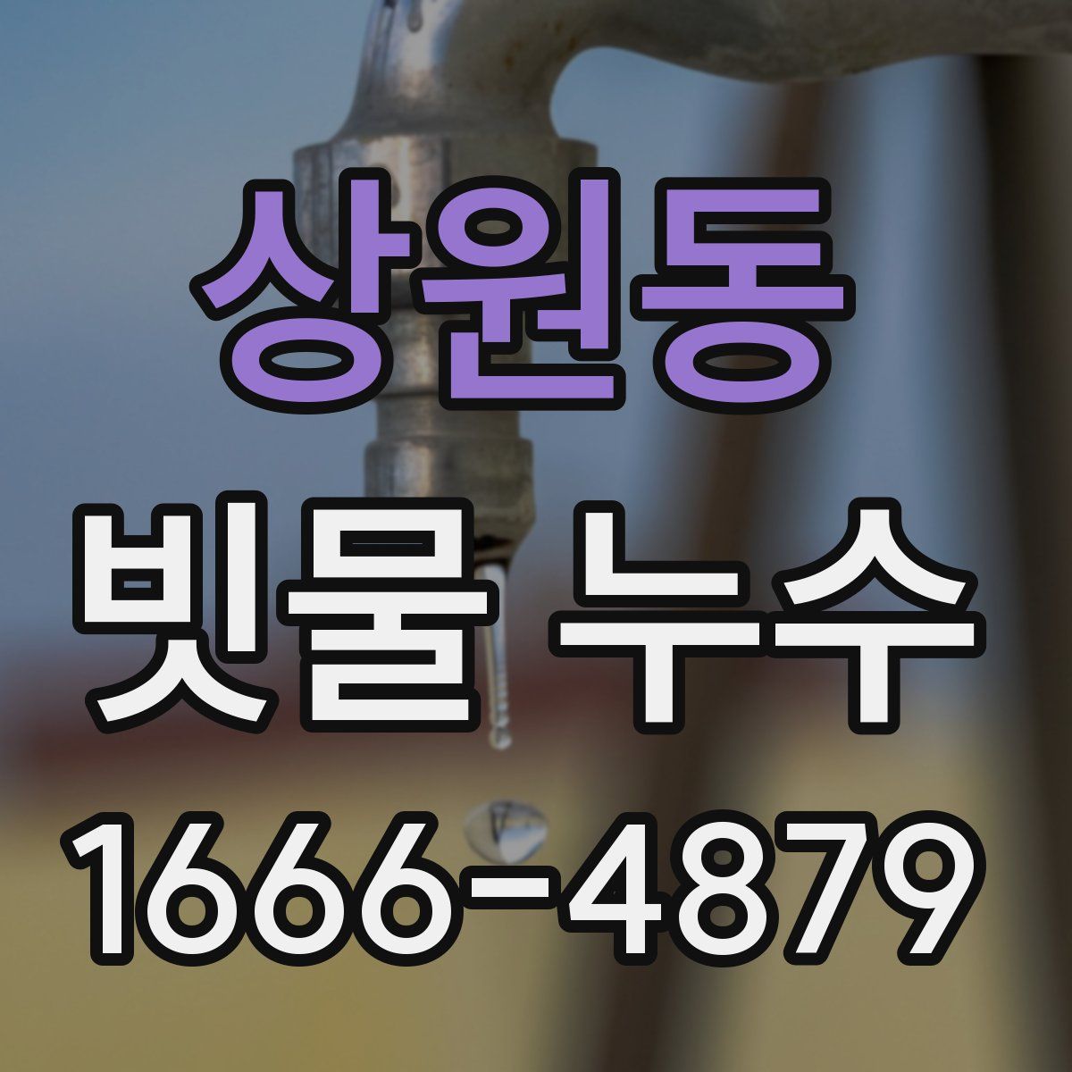상원동 빗물 누수