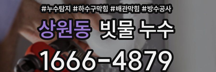 상원동 빗물 누수