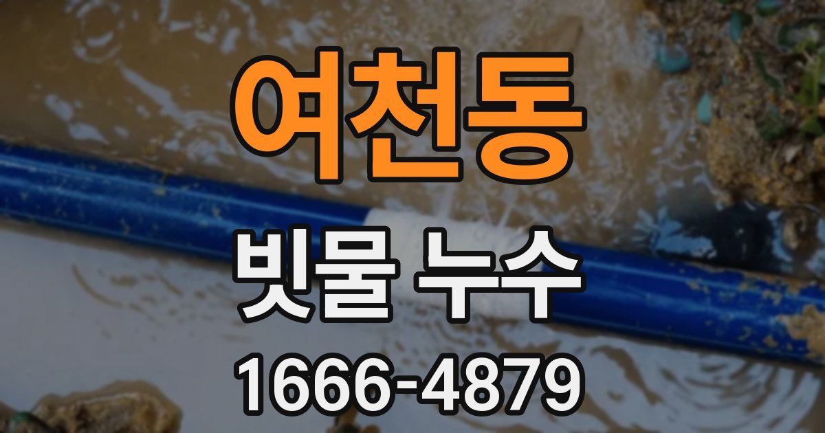 여천동 빗물 누수