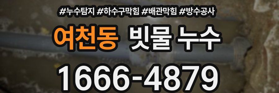 여천동 빗물 누수