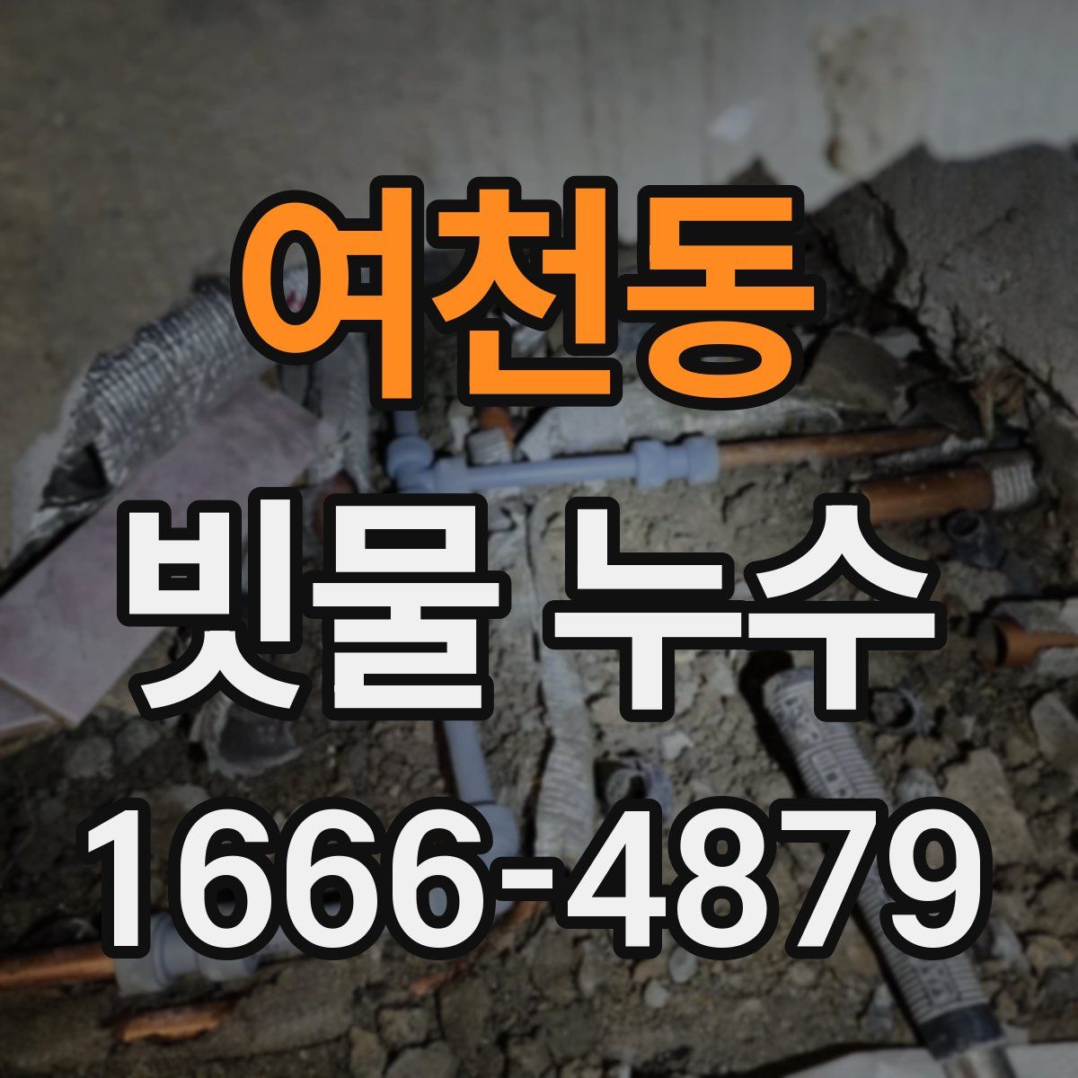 여천동 빗물 누수