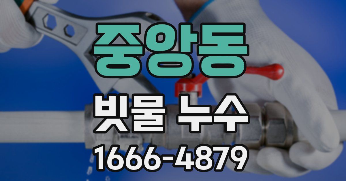 중앙동 빗물 누수