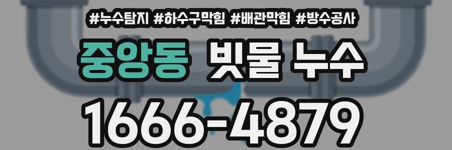 중앙동 빗물 누수
