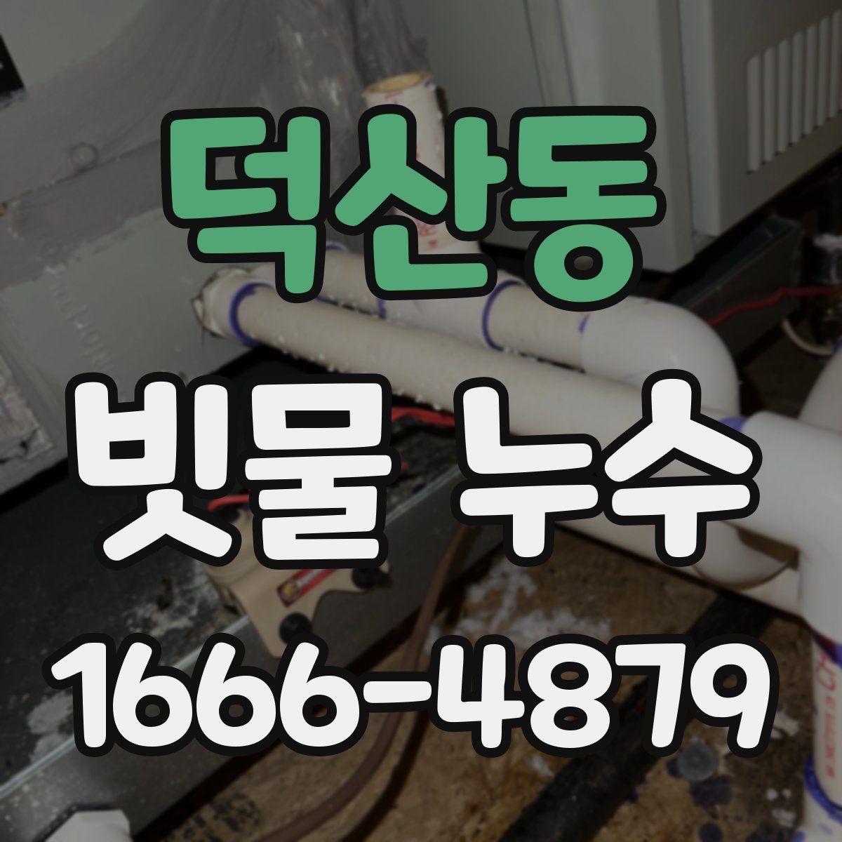 덕산동 빗물 누수