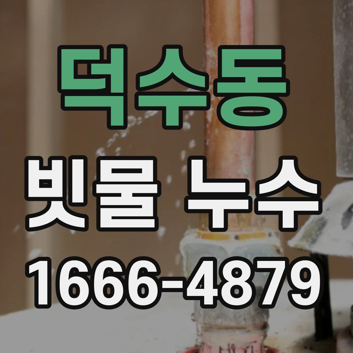 덕수동 빗물 누수