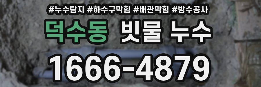 덕수동 빗물 누수