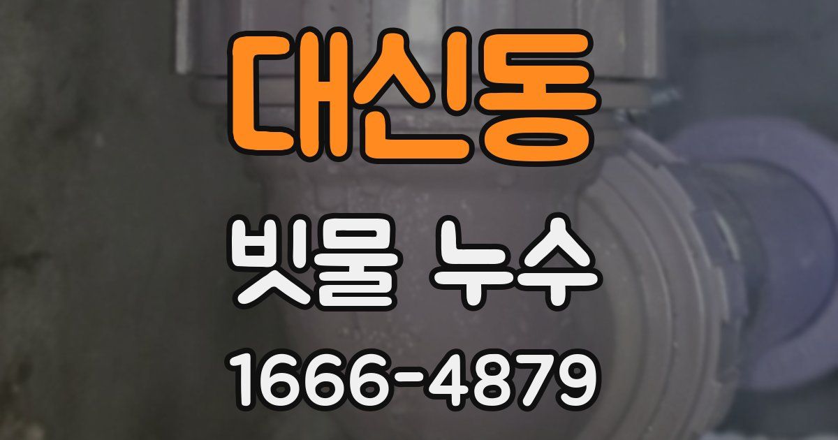 대신동 빗물 누수