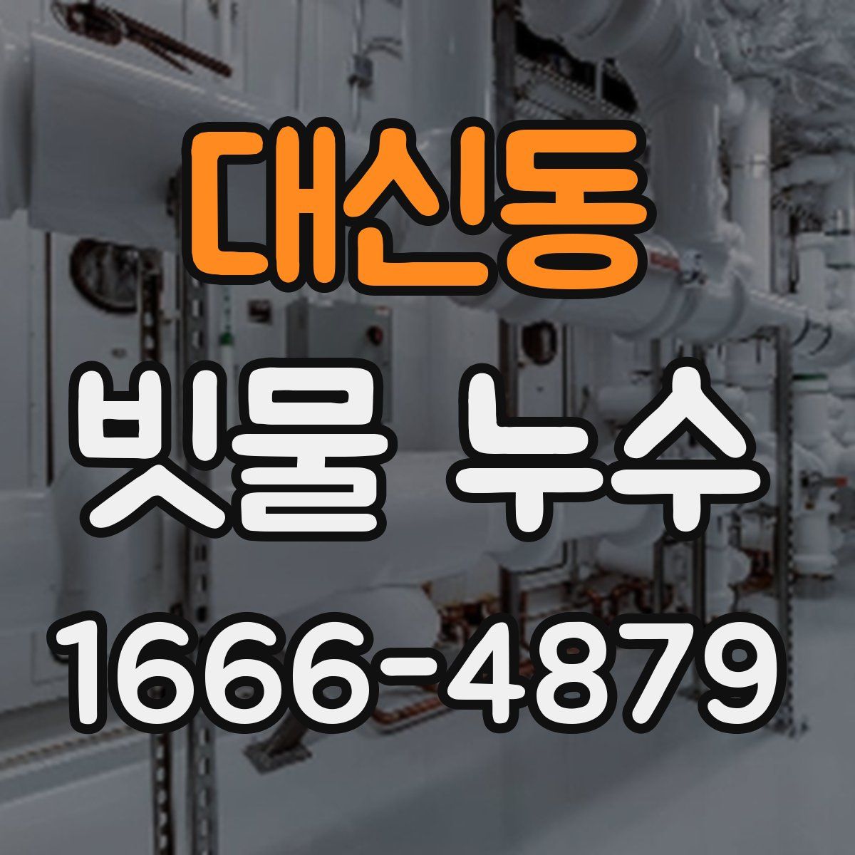 대신동 빗물 누수