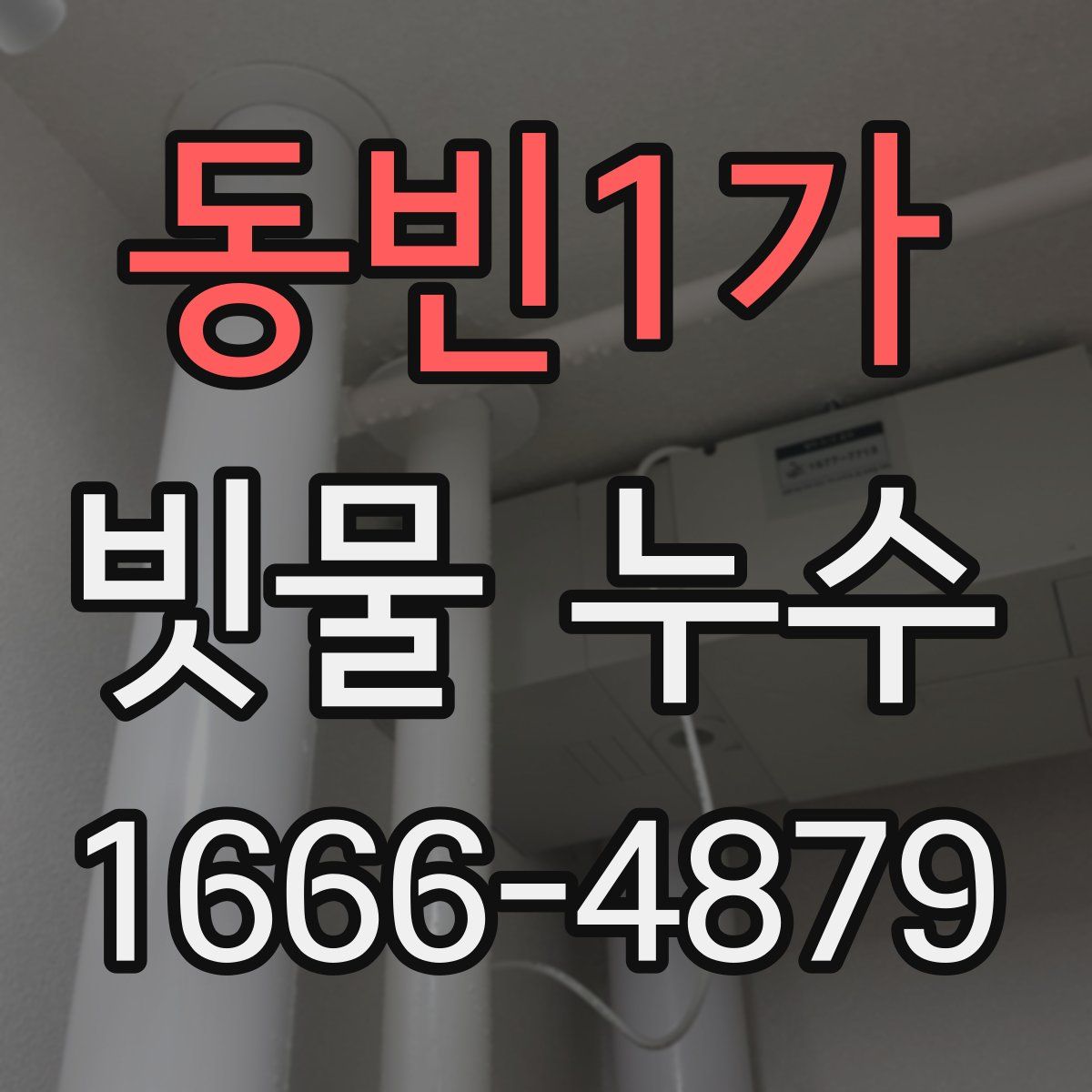 동빈1가 빗물 누수