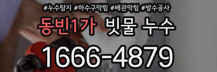 동빈1가 빗물 누수
