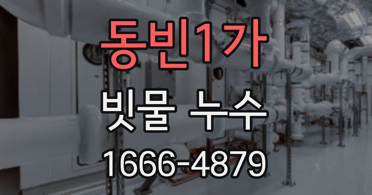 동빈1가 빗물 누수