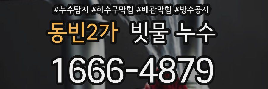 동빈2가 빗물 누수