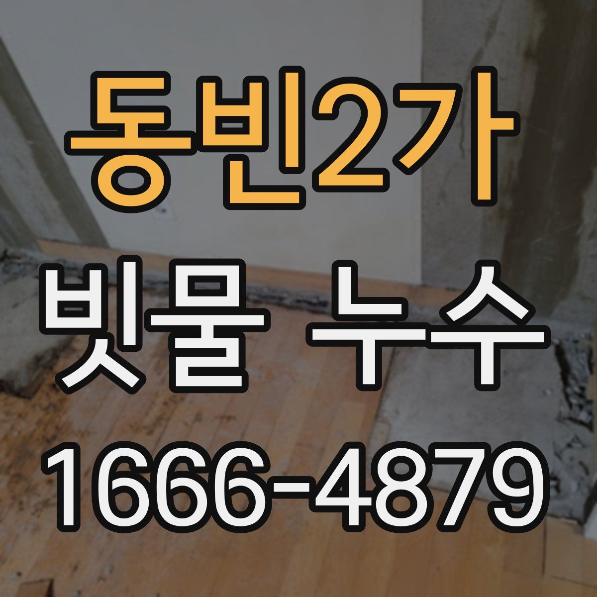 동빈2가 빗물 누수
