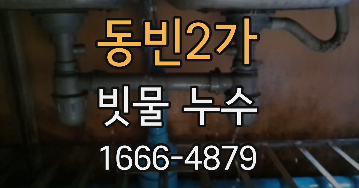 동빈2가 빗물 누수