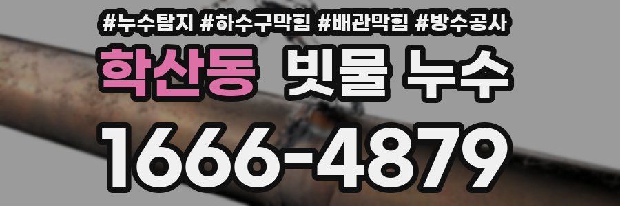 학산동 빗물 누수